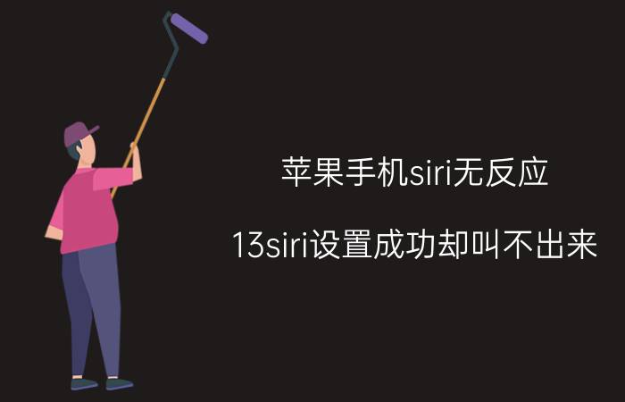 苹果手机siri无反应 13siri设置成功却叫不出来？